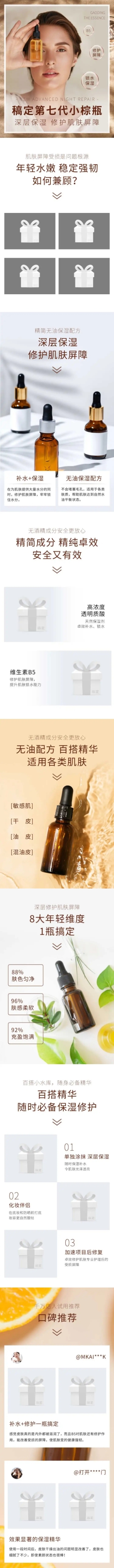 高端美妆护肤品精华详情页预览效果