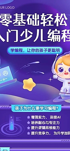 早幼教少儿编程启蒙课程长图海报