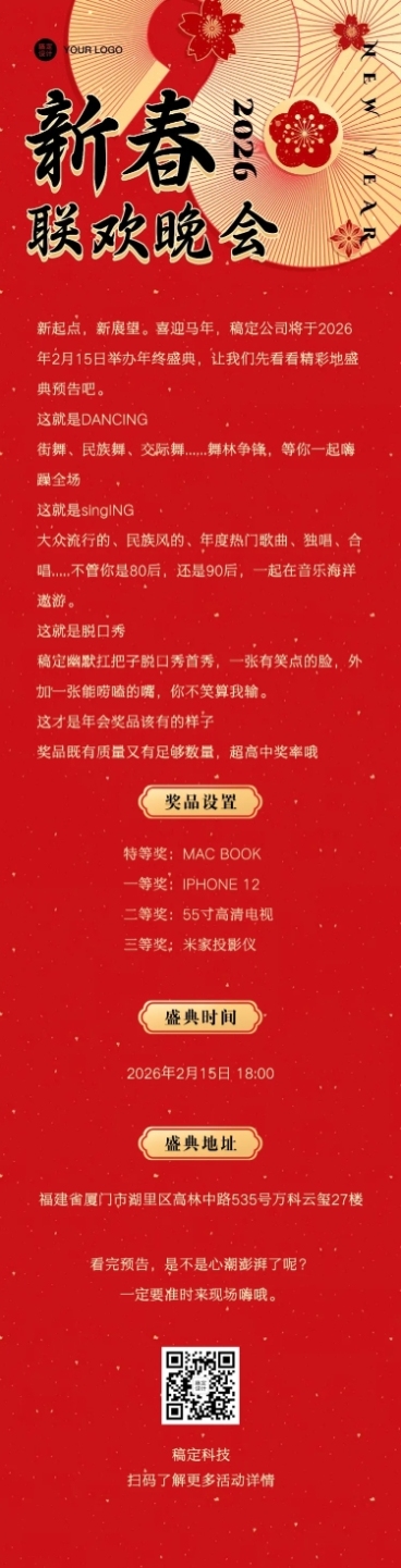 春节晚会活动文章长图预览效果