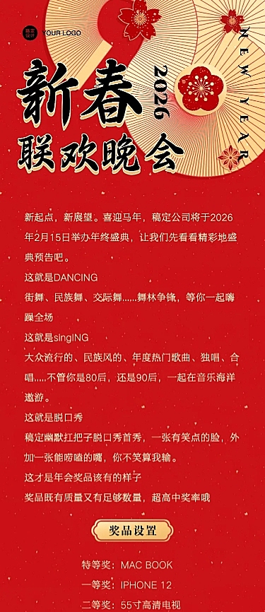 春节晚会活动文章长图