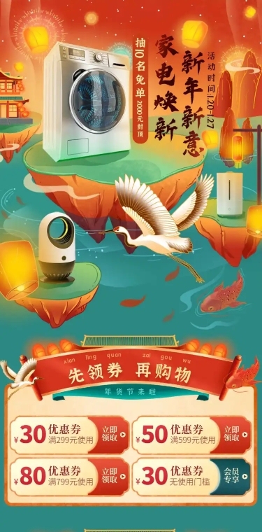 精致国潮中国风年货节家电店铺首页
