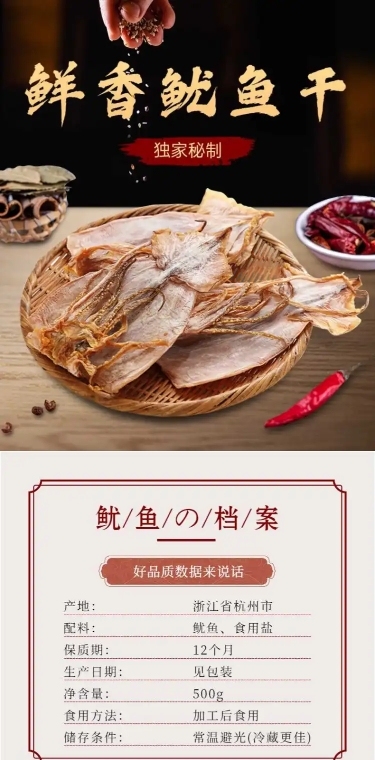 食品海产品干货特产鱿鱼干详情页