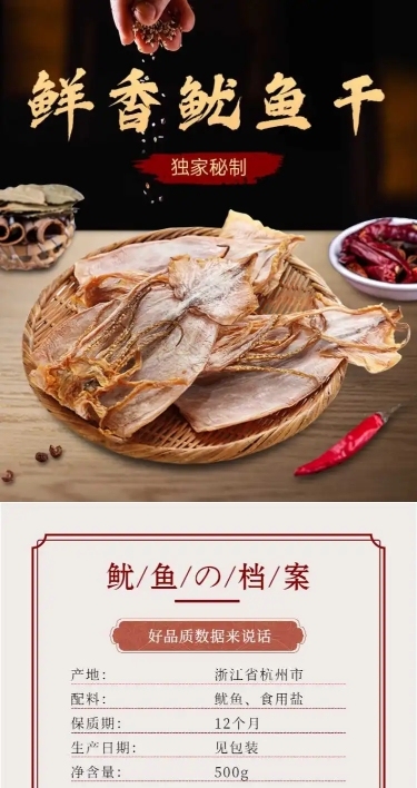 食品海产品干货特产鱿鱼干详情页