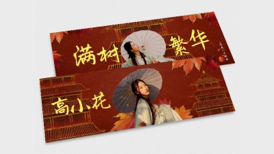 古风横版应援手幅明星娱乐