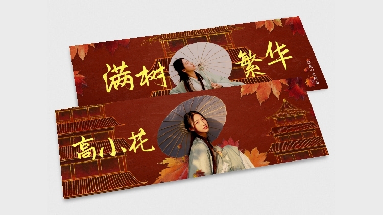 古风横版应援手幅明星娱乐预览效果
