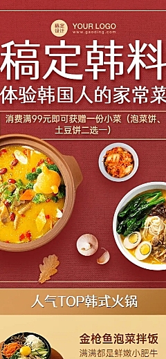 餐饮韩料促销活动长图海报