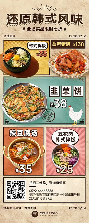 餐饮韩料促销活动长图海报