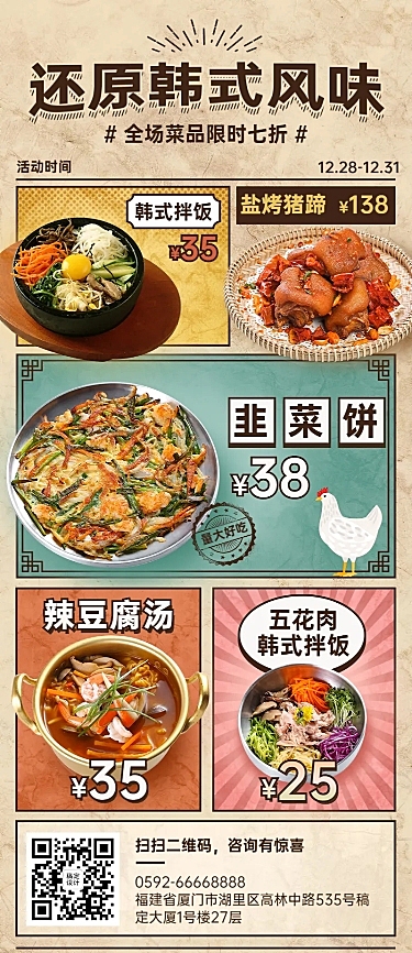 餐饮韩料促销活动长图海报