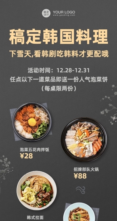 餐饮韩料促销活动长图海报