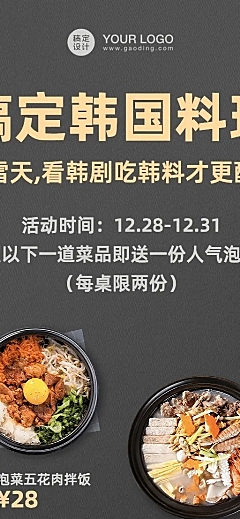 餐饮韩料促销活动长图海报