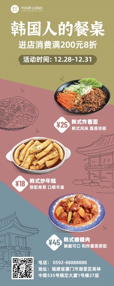 餐饮韩料促销活动长图海报