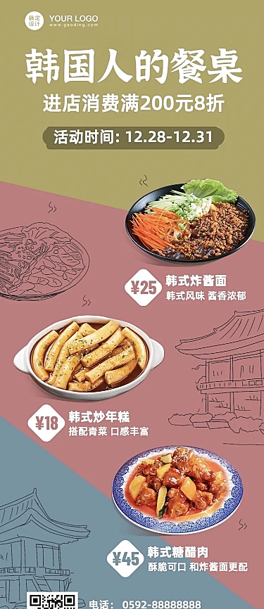 餐饮韩料促销活动长图海报