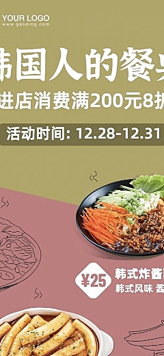 餐饮韩料促销活动长图海报