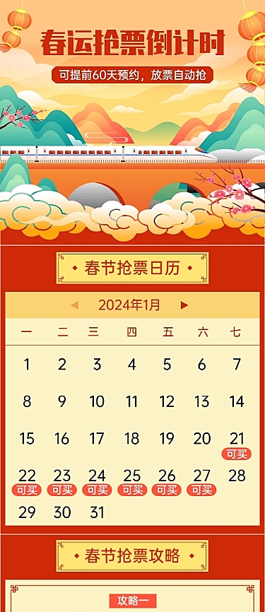 春运出行抢票倒计时国风文章长图