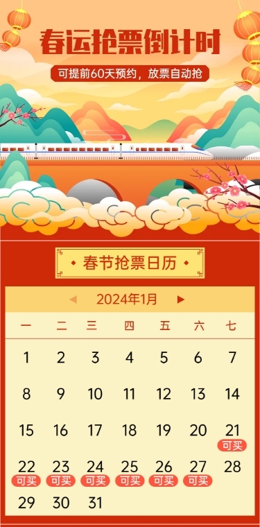 春运出行抢票倒计时国风文章长图