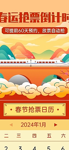 春运出行抢票倒计时国风文章长图