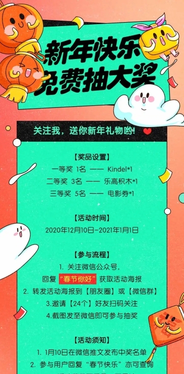 新年春节活动营销文章长图
