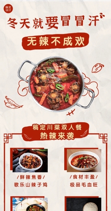 餐饮川菜小炒促销长图