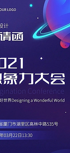 科技风邀请函星球会议活动长图