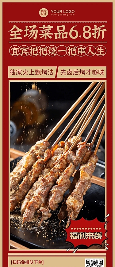 餐饮烧烤把把烧促销长图海报