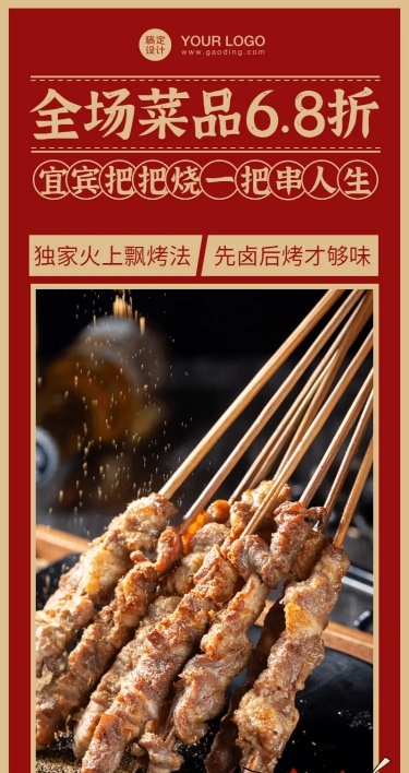 餐饮烧烤把把烧促销长图海报