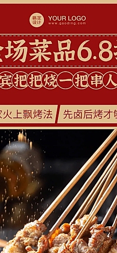 餐饮烧烤把把烧促销长图海报