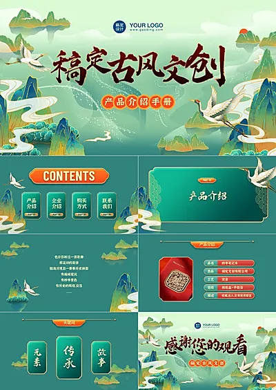 中国古风山水文创产品介绍PPT