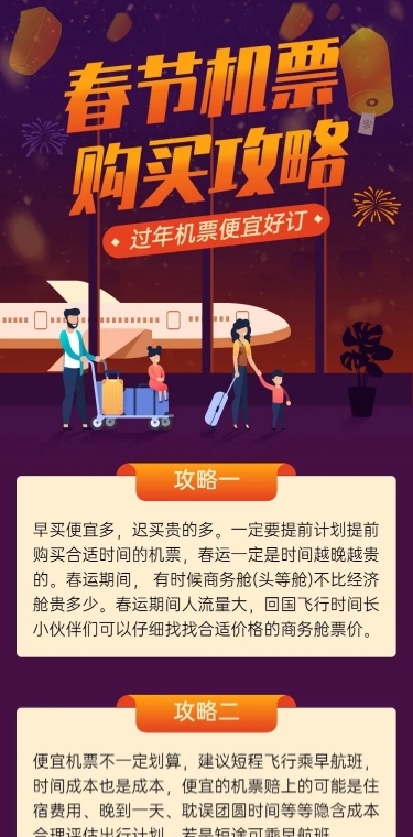 春节春运出行购票攻略手绘文章长图