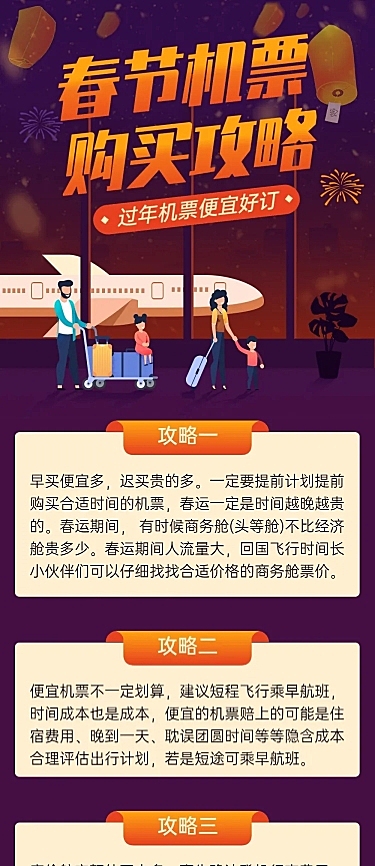 春节春运出行购票攻略手绘文章长图