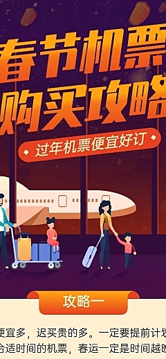 春节春运出行购票攻略手绘文章长图