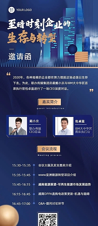 商务风会议论坛邀请函长图海报