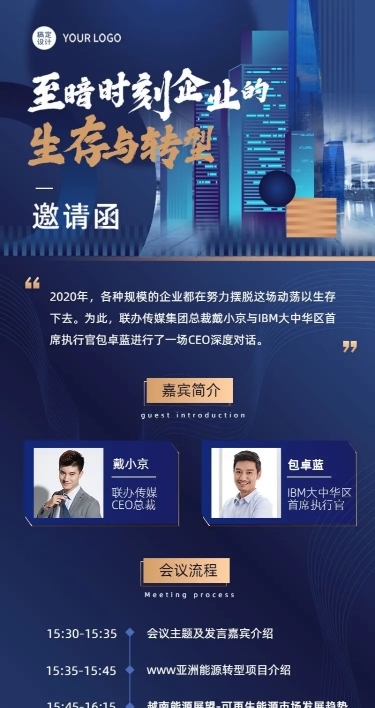 商务风会议论坛邀请函长图海报