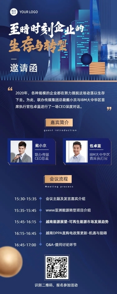 商务风会议论坛邀请函长图海报