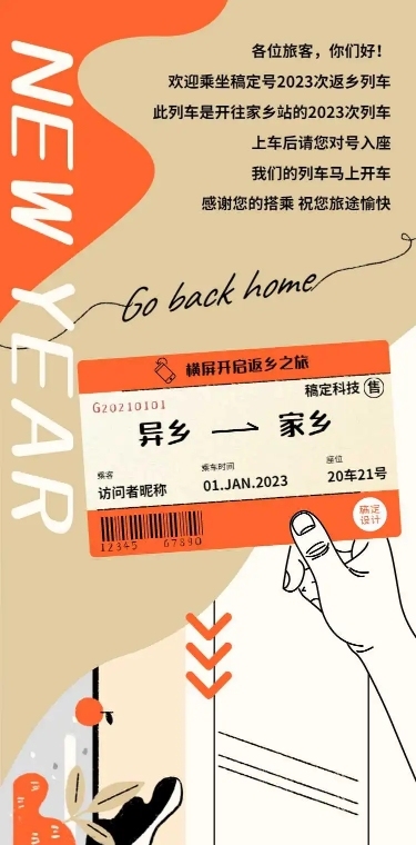 H5长页新年春节列车愿望回家