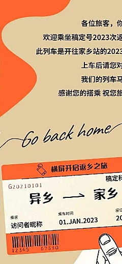 H5长页新年春节列车愿望回家