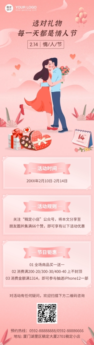 214情人节活动营销文章长图预览效果
