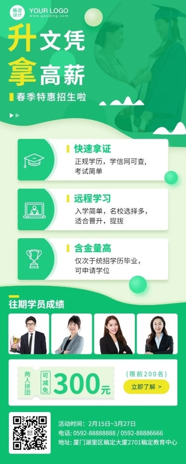 学历提升春季开学季招生长图