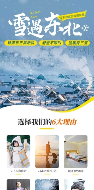 旅游出行攻略东北雪乡实景详情页