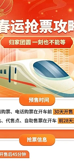 春节春运抢票攻略文章长图