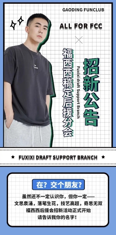 后援会招募活动长图公告明星应援
