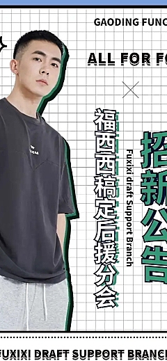后援会招募活动长图公告明星应援