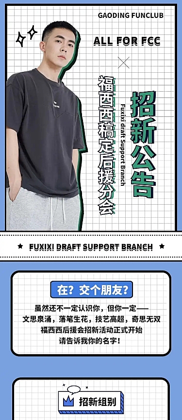后援会招募活动长图公告明星应援