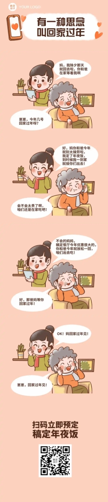 春节营销活动条漫预览效果