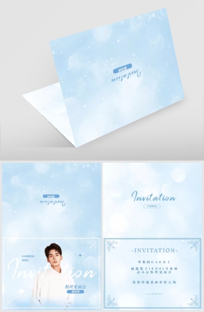 简约清新饭制邀请函明星娱乐应援