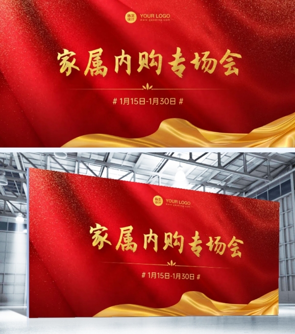 企业员工内购会活动展板预览效果