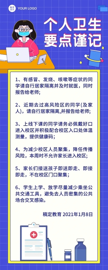 上课学习校园疫情防控长图