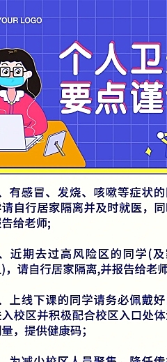 上课学习校园疫情防控长图