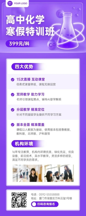 中小学化学辅导班寒假课程招生长图预览效果