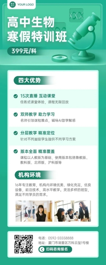 中小学生物辅导班寒假课程招生长图预览效果