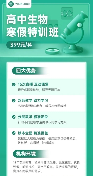 中小学生物辅导班寒假课程招生长图